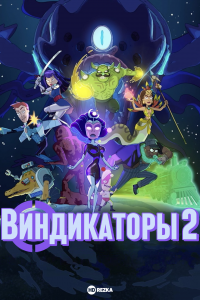 Виндикаторы 2