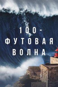 100-футовая волна