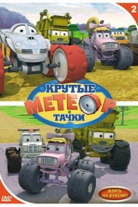 Метеор и крутые тачки