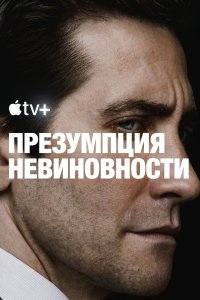 Презумпция невиновности